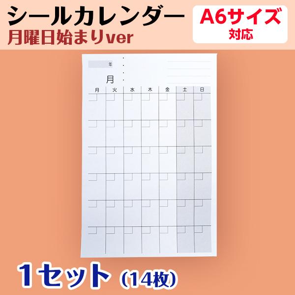 月曜日始まりのカレンダーシールです。お気に入りの手帳やノートにカレンダーシールを貼って、オリジナルカレンダー手帳を作れます。月や日付は自由に書き込めますので、始めたいときに使うことが出来ます。12か月分に加えて、予備で2か月分。1袋14枚に...