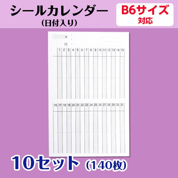 カレンダーシール オリジナル 日付入り 手帳 B6用 1ヶ月 プロジェクト管理 試験対策 練習予定 活動記録 10セット140枚 Calenderseal2 B6 10 ココ Deマンド 通販 Yahoo ショッピング