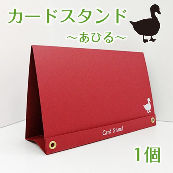 紙で作成した温かみのあるアヒル柄ペーパースタンドです。紙なので棚から落ちても損傷は軽微で済みます。カラフルな色を選べますので、お部屋や卓上のワンポイントとしても最適です。台紙の前後にアヒルが1羽ずついます。カードスタンドなので、ポストカード...