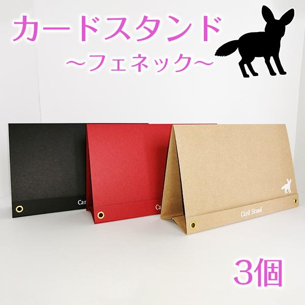 カードスタンド フェネック ペット フォトフレーム 写真立て フォトスタンド メモ ポストカード 紙製 カラー 赤 青 黄色 黒 茶色 選べる3個セット Cardstand Fennec 03 ココ Deマンド 通販 Yahoo ショッピング