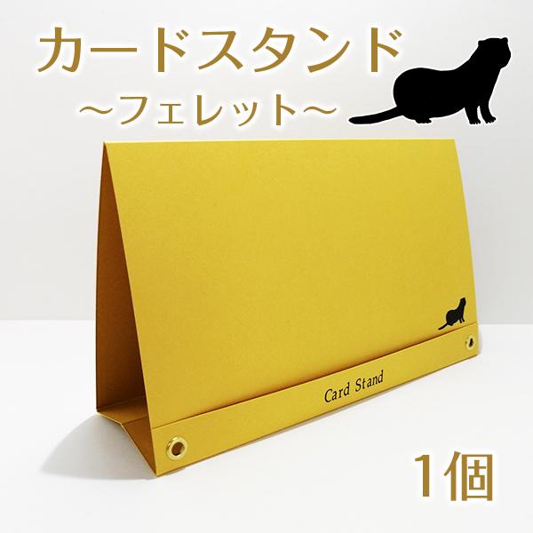 カードスタンド ｜ フェレット ペット フォトフレーム 写真立て メモ