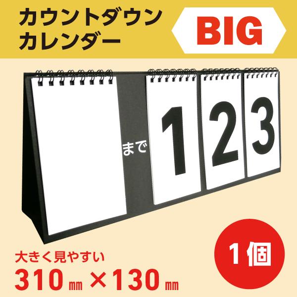 最高999日からスタートできる日めくりの「BIG」カウントダウン カレンダー。通常のカウントダウンカレンダーに比べ縦・横共に1.3倍大きくし、カウントの単位を無くしたことによってマルチに使えるようにしました。（写真参照）使用例・受験生：大学...
