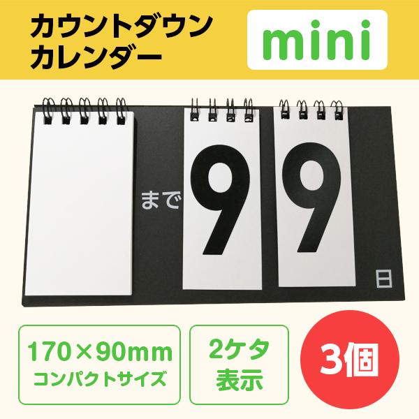 カウントダウン カレンダー Mini 99日 記念日 テスト 大学入学共通テスト 誕生日 受験 計画 保育 出産 サークル 卓上 シンプル 色選択可 個包装 3個 Countcalender Mini 3 ココ Deマンド 通販 Yahoo ショッピング