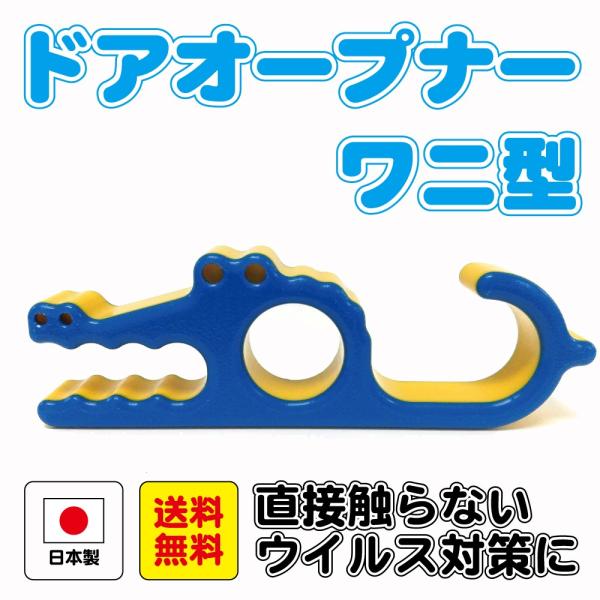 ドアオープナー アシストフック 日本製 非接触 コロナ対策 つり革 ボタン ドアノブ タッチパネル ウイルス対策 接触防止 かわいい おしゃれ ワニ