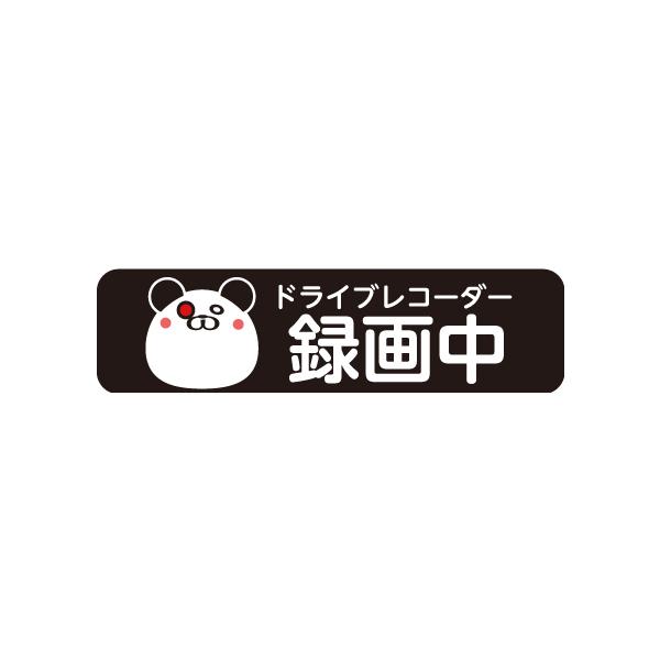 ドラレコ ステッカー│マグネット 録画中 防犯対策 パンダ 動物 アニマル 猫科 かわいい あおり運転対策 ドライブレコーダー 搭載 ステッカー 横長