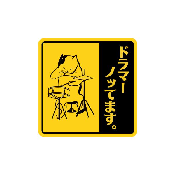 シール ステッカー ねこ ネコ 猫 おもしろ カーステッカー バイクステッカー 車 ドラム 楽器 目立つ 黄色 あおり運転対策 ドラマー
