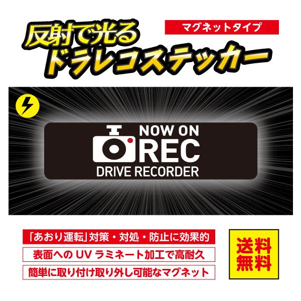 ドライブレコーダー ドラレコ 光る 反射マグネット マグネットステッカー あおり運転対策 録画中 防犯対策 搭載 横長