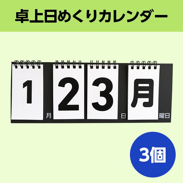 日めくりカレンダー ずっと使える 万年 卓上 シンプル 色選択可 個包装 3個セット Himekuri3 ココ Deマンド 通販 Yahoo ショッピング