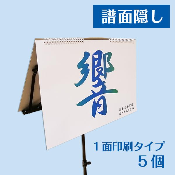譜面隠し 楽譜カバー 譜面台 紙製 折り畳み 入稿 印刷 リング式