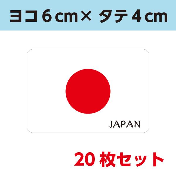 日の丸シール｜日本 国旗 代表 アピール 応援 布製 サテン地 四角形 服 帽子 シール サポーター 国際交流 20枚