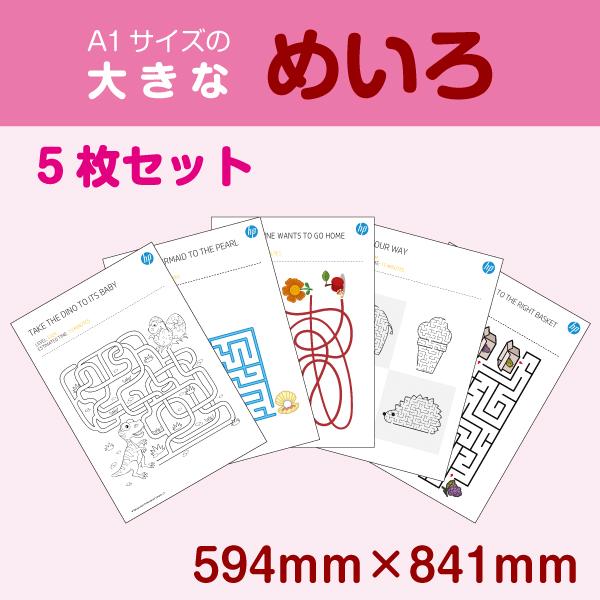 めいろ 迷路 大きいサイズ A1 親子 お家時間 知育 楽しい 果物 動物 コミュニケーションツール 1セット5枚 Mazeset 1 ココ Deマンド 通販 Yahoo ショッピング