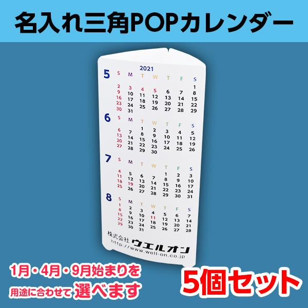 三角pop名入れカレンダー 21年 祝日変更 耐水 ラミフリー 組み立て簡単 小ロット 選択 1月 4月 9月 始まり 5個セット Pop Sankaku 5 ココ Deマンド 通販 Yahoo ショッピング