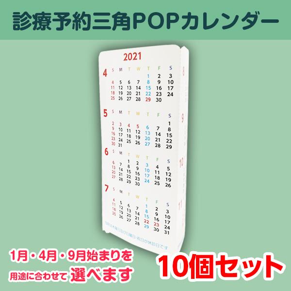 三角popカレンダー 定休日表示 21年 耐水 ラミフリー 組み立て簡単 受付 診療 施術 始まり月選択 1月 4月 9月 10個 Pop Sankaku Yoyaku 10 ココ Deマンド 通販 Yahoo ショッピング