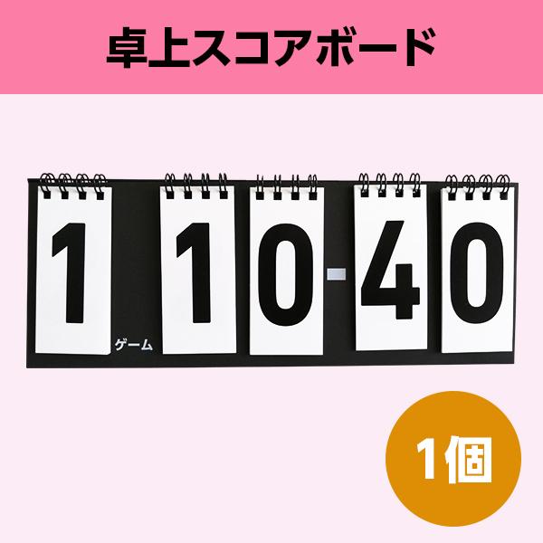 スコアボード│99対99 得点板 カウンター セット数 チーム サークル 部活 クラブ 温泉卓球 2次会 ゲーム (卓上 シンプル 色選択可 個包装 紙製) 1個