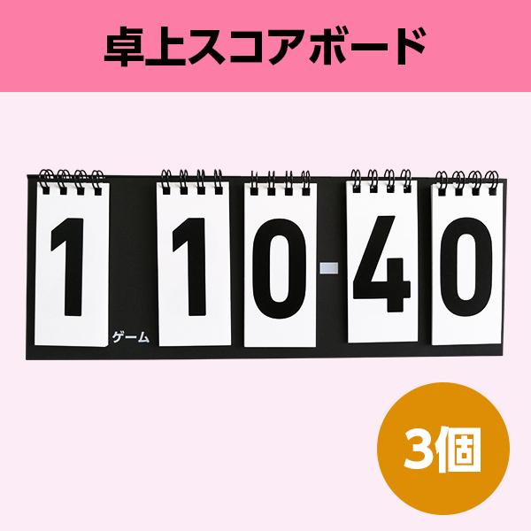 スコアボード│99対99 得点板 カウンター セット数 チーム サークル 部活 クラブ 温泉卓球 2次会 ゲーム (卓上 シンプル 色選択可 個包装 紙製) 3個セット