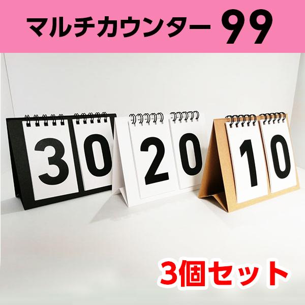 カウンター マルチ 2桁｜スコアボード 得点板 カウント 点数 日数経過 レクリエーション チーム 団体戦 (卓上 シンプル 個包装 紙製) 黒・茶・白の3個セット