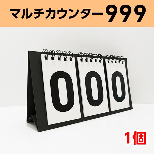 カウンター マルチ 3桁｜スコアボード 得点板 カウント 点数 日数経過 レクリエーション チーム 団体戦 (卓上 シンプル 色選択可 個包装 紙製) 1個