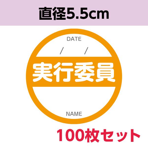 実行委員シール ｜ イベント 運営委員 実行委員 不審者対策 学祭