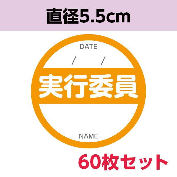 実行委員シール ｜ イベント 運営委員 実行委員 不審者対策 学祭 お祭り コミケ 発表会 布製 サテン地 丸形 60枚