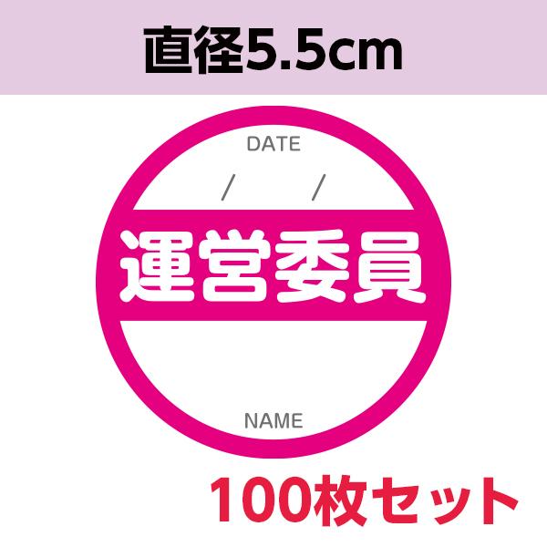 運営委員シール ｜ イベント 運営委員 実行委員 不審者対策 災害 学祭 お祭り コミケ 発表会 布製 サテン地 丸形 100枚