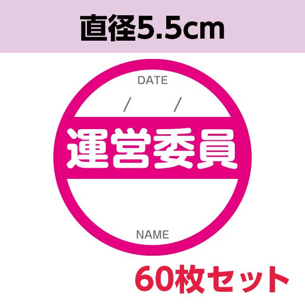 運営委員シール ｜ イベント 運営委員 実行委員 不審者対策 災害 学祭 お祭り コミケ 発表会 布製 サテン地 丸形 60枚