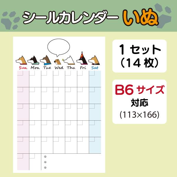 シールカレンダー 犬｜いぬ ダイアリー スケジュール 日記帳 手帳 オリジナル B6用 1ヶ月 日曜日始まり 1セット14枚