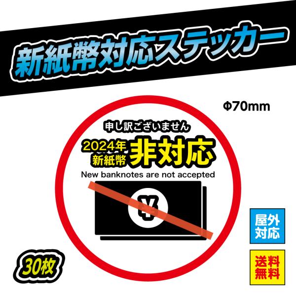 新紙幣対応 ステッカー シール 自動販売機 自販機 券売機 新紙幣 非