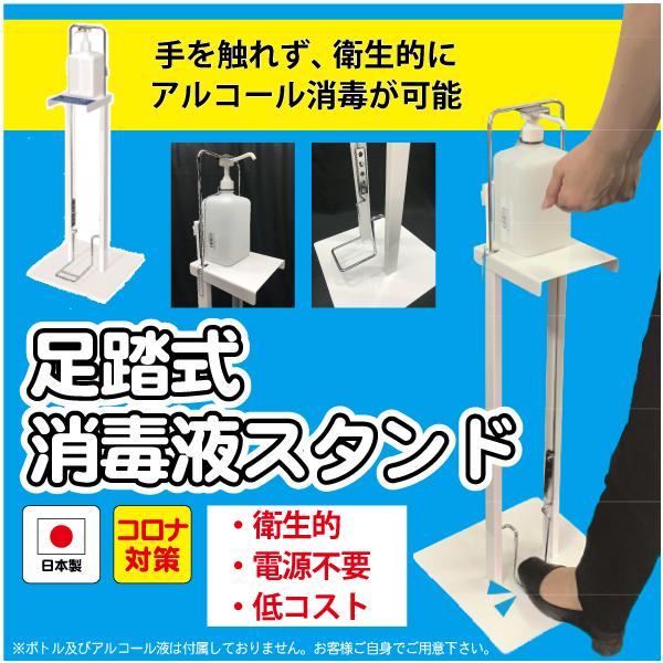送料無料　子供用　足踏み式　消毒台　コロナ　感染防止　アルコール 消毒台 消毒液 アルコール 足踏み スタンド コロナ対策 ポンプスタンド ポンプ