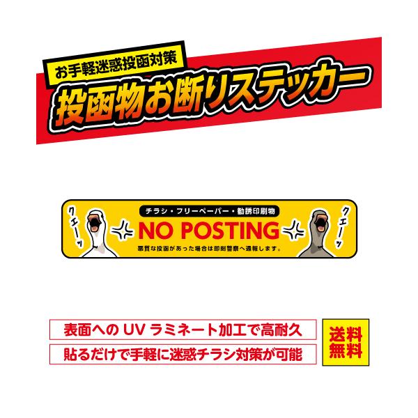 チラシお断りステッカー ポスト 投函禁止 鳥 とり アヒル かわいい おことわり シール ビラ 勧誘 ちらし 無断 DM 張り紙 不要 ポスティング 9 セールス 営業