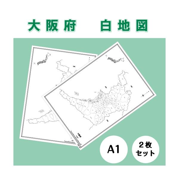 白地図 大阪府｜近畿地方 地理 自由研究 大きな地図 受験勉強 夏休み 自宅学習 ビジネス 会議 A1