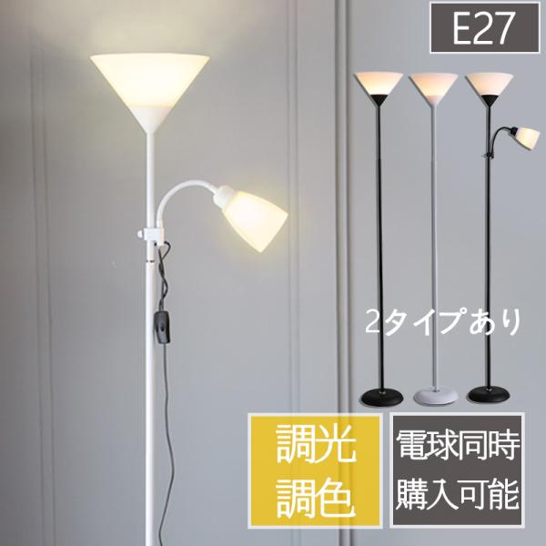 フロアランプ フロアスタンド おしゃれ 2灯 1灯 高さ170cm 調色