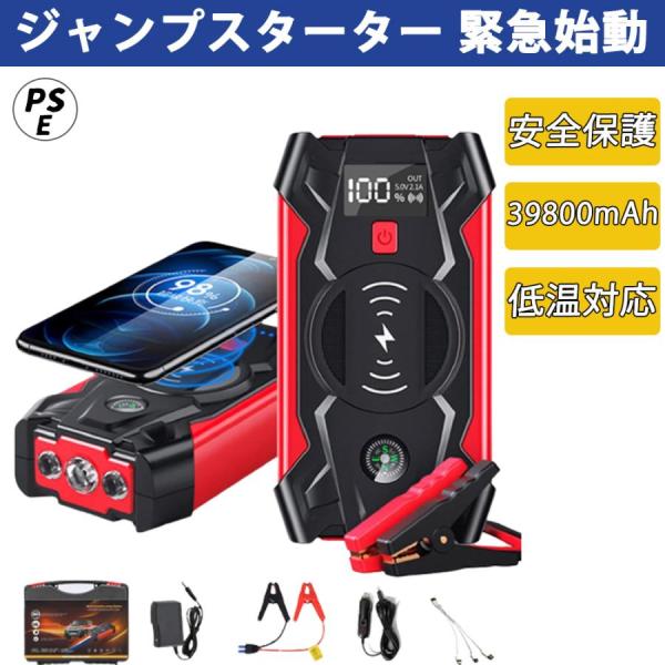 ジャンプスターター 緊急始動 12V 車用品 39800mAh 大容量 バッテリー