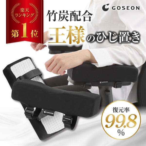 【日本国内試験に合格した製品】GOSEONのアームレストクッションは品質と安全にこだわって作っており、厳選した素材を採用いたしました。 日本国内試験機関にて試験を実施し、耐久性、安全性の太鼓判をいただいております。復元率は驚異の99.8% ...