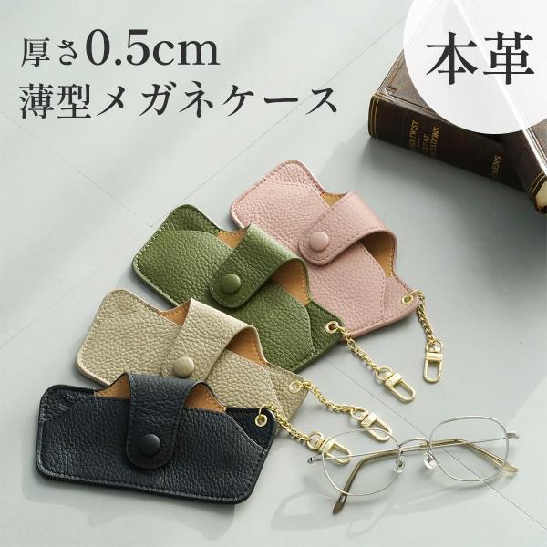 【手に馴染む柔らかいこだわりの牛本革】上品な質感で光沢感のない柔らかいシボレザーを使用、国内第三者機関にて皮革試験を実施した本革製品【卵より軽い50gの超軽量メガネケース】重さはたったの50g超軽量メガネケース。負担にならない重さだから移動...