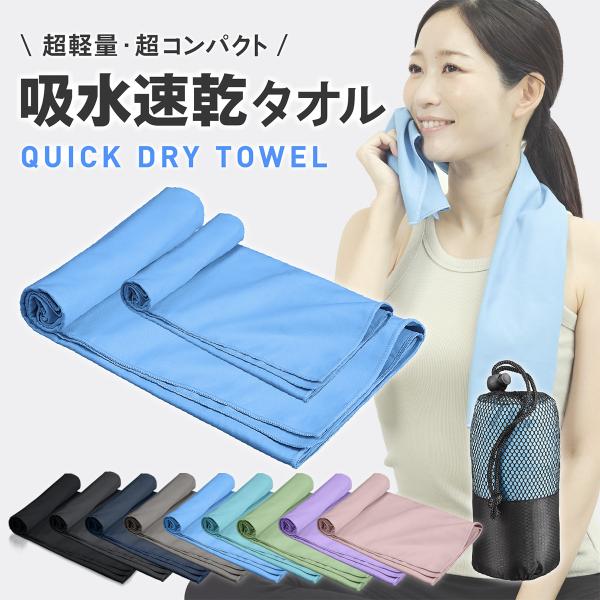 【さっと乾く 驚きの速乾性スポーツタオル】通気性が高くすぐに乾くスポーツタオル。 国内第3者機関にて乾燥時間を検証。約1時間でほぼ乾く吸水速乾タオル。【一般的なタオルの約3倍の吸水力】一般的なコットンタオルに比べ約3倍の吸水力があるマイクロ...