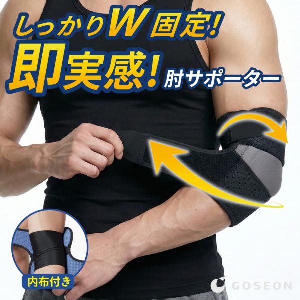 【点から面へのサポート構造】 上腕・肘・前腕を包み込むように支える「面サポート」設計。局所的な点の圧迫ではなく、広範囲でしっかり支えることで、快適なフィット感を実現する肘サポーター。内布構造によりズレにくく、着け直す手間を軽減。快適なホール...