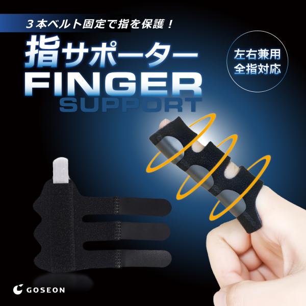 【全指対応（左右兼用・フリーサイズ）】親指から小指まで装着できる全指対応タイプ。左右どちらの手にも使用可能で、突き指、腱鞘炎、ばね指、関節の違和感など、さまざまなシーンで指をやさしくサポートします【軽量アルミプレート内蔵（屈曲位・伸展位対応...