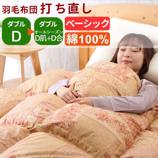 【サイズ】ダブル　：横190×縦210cm　※布製品のため+5%~3％は許容範囲でご了承ください【側生地】 綿100％　60番手【関連ワード】修理 リペア 補修 お直し クリーニング リメイク リサイクル 本掛け SDGs サスティナブル ...