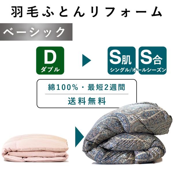 【サイズ】シングル：横150×縦210cm　※布製品のため+5%~3％は許容範囲でご了承ください【側生地】 綿100％　60番手【関連ワード】修理 リペア 補修 お直し クリーニング リメイク リサイクル 本掛け SDGs サスティナブル ...
