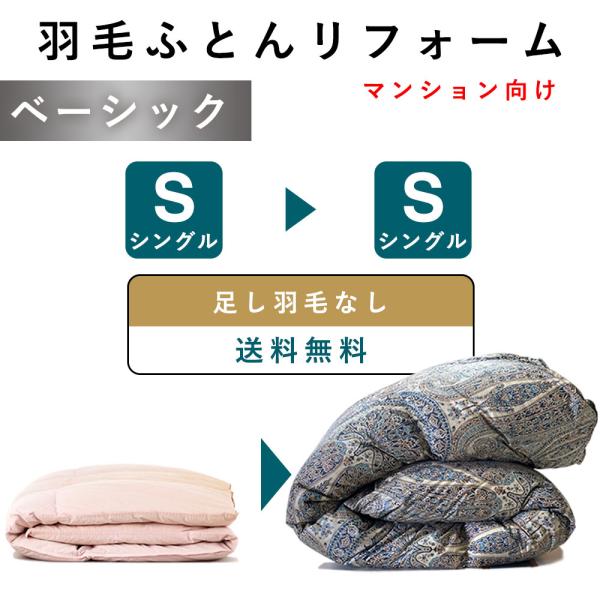 【サイズ】シングル：横150×縦210cm　※布製品のため+5%~3％は許容範囲でご了承ください【側生地】 綿100％　60番手【関連ワード】修理 リペア 補修 お直し クリーニング リメイク リサイクル 本掛け SDGs サスティナブル ...