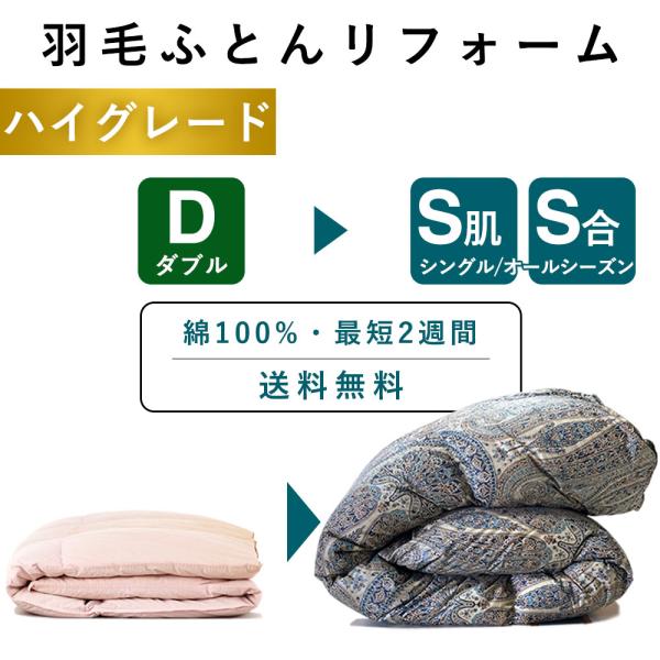 【サイズ】シングル：横150×縦210cm　※布製品のため+5%~3％は許容範囲でご了承ください【側生地】 綿100％　80番手【関連ワード】修理 リペア 補修 お直し クリーニング リメイク リサイクル 本掛け SDGs サスティナブル ...