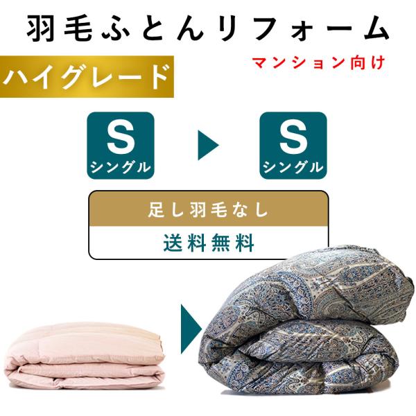 【サイズ】シングル：横150×縦210cm　※布製品のため+5%~3％は許容範囲でご了承ください【側生地】 綿100％　80番手【関連ワード】修理 リペア 補修 お直し クリーニング リメイク リサイクル 本掛け SDGs サスティナブル ...