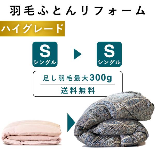 【サイズ】シングル：横150×縦210cm　※布製品のため+5%~3％は許容範囲でご了承ください【側生地】 綿100％　80番手【関連ワード】修理 リペア 補修 お直し クリーニング リメイク リサイクル 本掛け SDGs サスティナブル ...