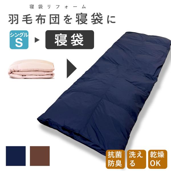 ＼日本羽毛製品協同組合認定の自社工場でリフォーム／【お布団お預りから最短2週間で仕上げ】【サイズ】　・ダウンケット時：横150×縦210（cm）　・シュラフ時　　：横 75×縦210（cm）【充填量】　・通常：350ｇ　・多め：700ｇ【側...