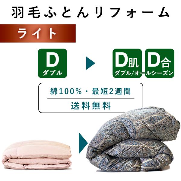 【サイズ】ダブル　：横190×縦210cm　※布製品のため+5%~3％は許容範囲でご了承ください【側生地】 綿100％　40/50番手【関連ワード】修理 リペア 補修 お直し クリーニング リメイク リサイクル 本掛け SDGs サスティナ...