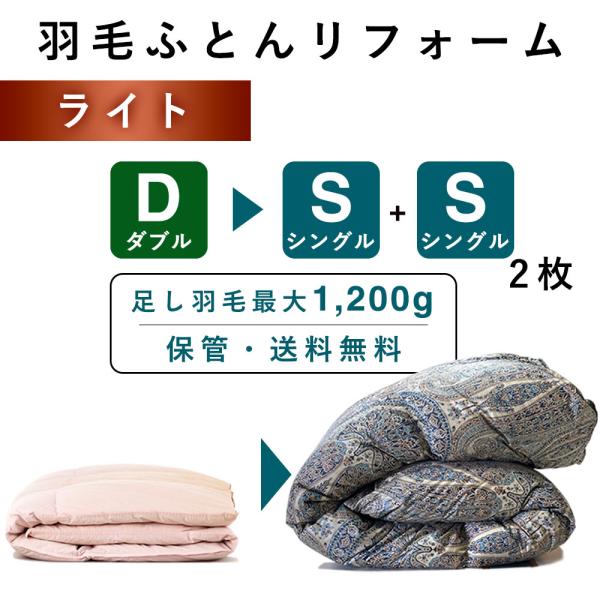 【サイズ】シングル：横150×縦210cm　※布製品のため+5%~3％は許容範囲でご了承ください【側生地】 綿100％　40/50番手【関連ワード】修理 リペア 補修 お直し クリーニング リメイク リサイクル 本掛け SDGs サスティナ...