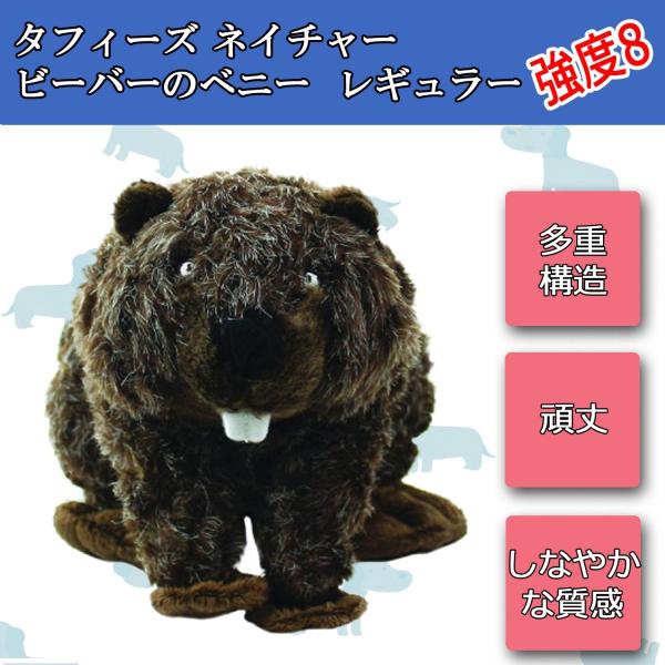 犬用 犬 おもちゃ ぬいぐるみ 頑丈 壊れない 中型犬 大型犬 タフィーズ ビーバーのベニー レギュラー Buyee Buyee 提供一站式最全面最专业现地yahoo Japan拍卖代bid代拍代购服务 Bot Online