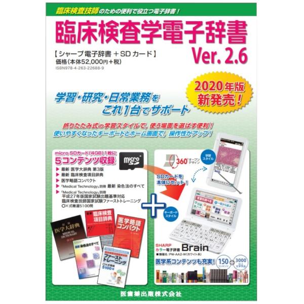 臨床検査学電子辞書 Ver.2.6 臨床検査学電子辞書 Ver.2.6