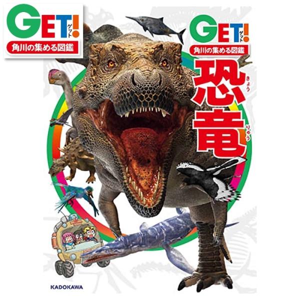 角川の集める図鑑 GET! 恐竜 監修/小林快次 監修/千葉謙太郎 角川の集める図鑑 GET! 恐竜 監修/小林快次 監修/千葉謙太郎