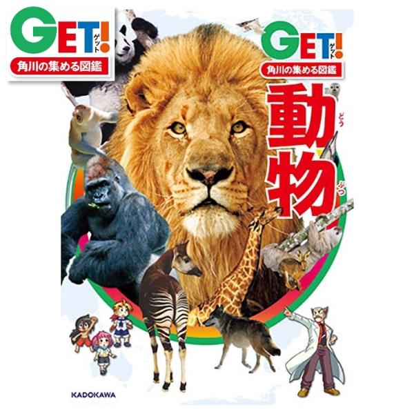(みっちゃん)GET! 角川の集める図鑑シリーズ 10冊セット みっちゃん様 専用)GET! 角川の集める図鑑シリーズ 10冊セット